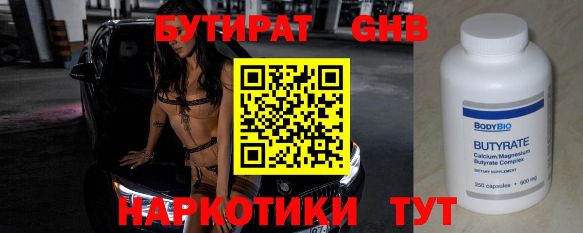 Бутират  Вход с VPN  Стрежевой  БУТИРАТ оксибутират 