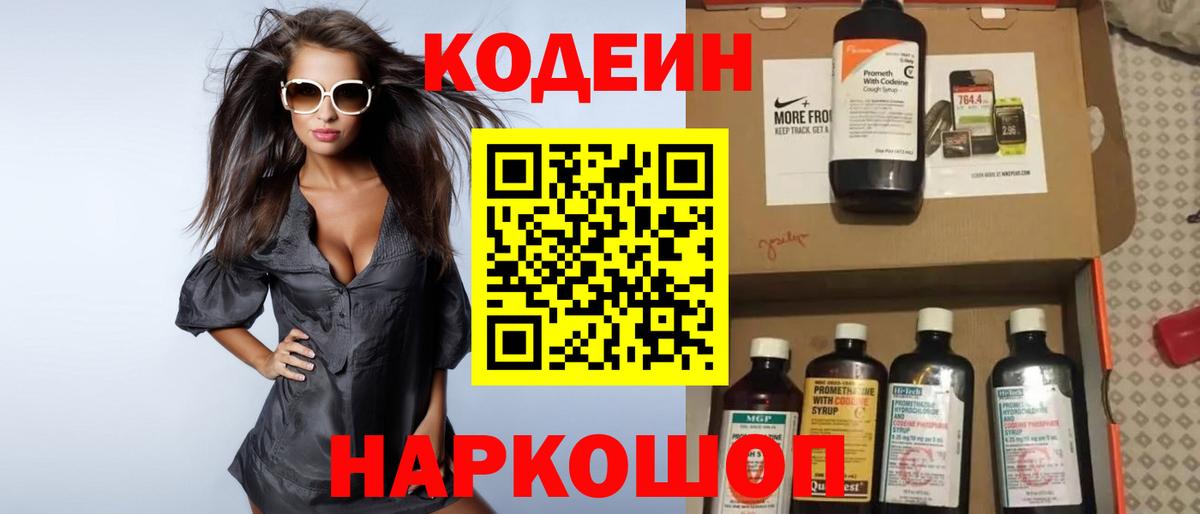 Кодеиновый сироп Lean Purple Drank  Вход с VPN  Стрежевой 